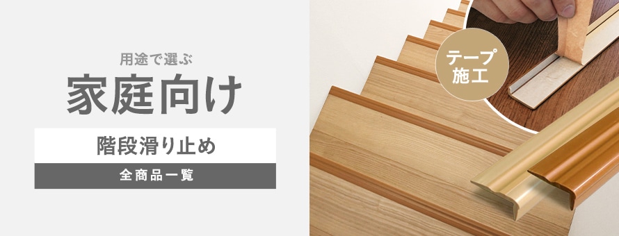 階段すべり止め 家庭向け(テープ施工)の商品一覧