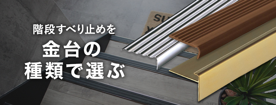 階段滑り止め＞金台の種類の商品一覧