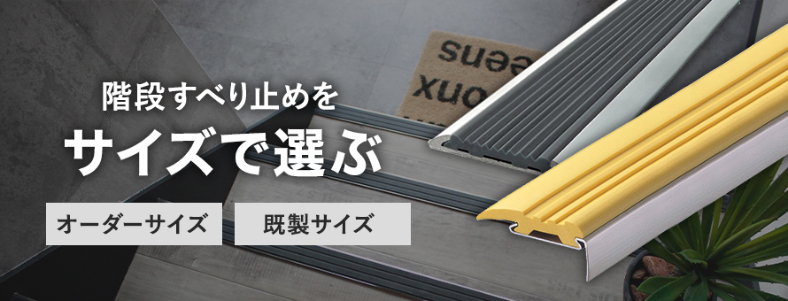 階段滑り止め＞サイズの商品一覧