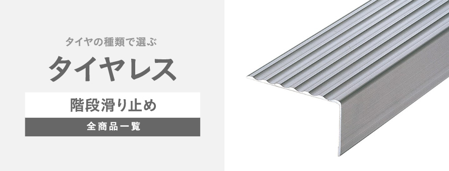 階段滑り止め タイヤレスの商品一覧