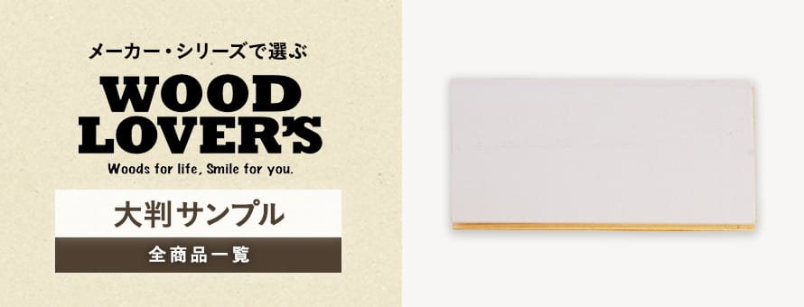 板壁・腰壁・羽目板 なかの材木 有料サンプル 大判サンプルの商品一覧