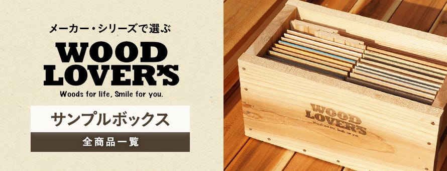 板壁・腰壁・羽目板 なかの材木 有料サンプル サンプルBOXの商品一覧