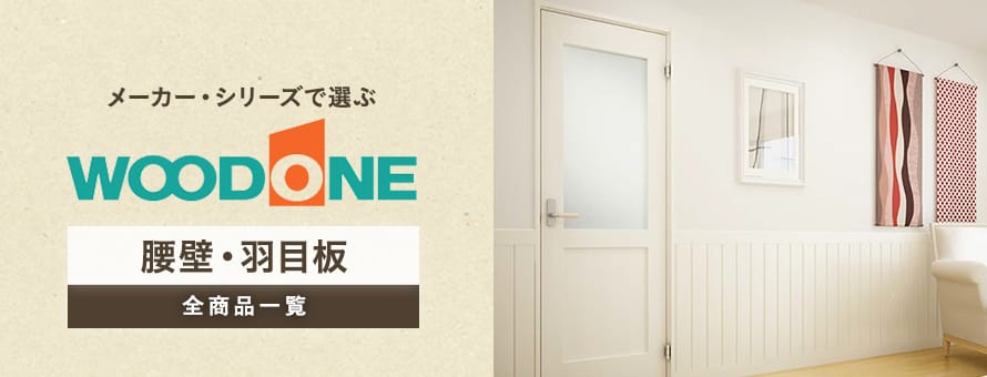 板壁・腰壁・羽目板 「ウッドワン」の商品一覧