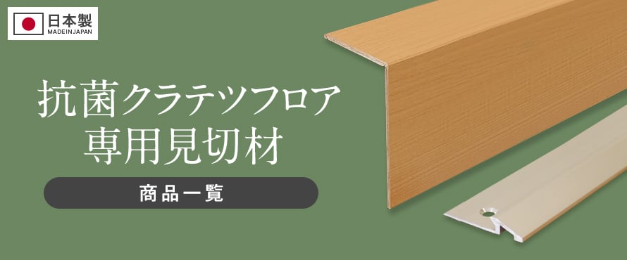 フロアタイル その他 見切り材・その他副資材の商品一覧