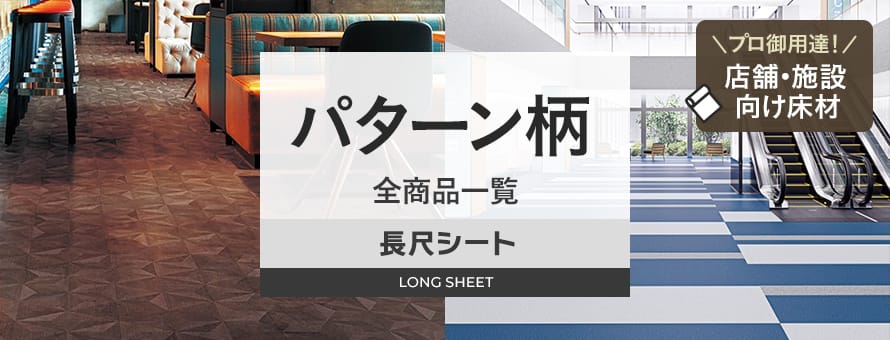 長尺シート パターン柄の商品一覧