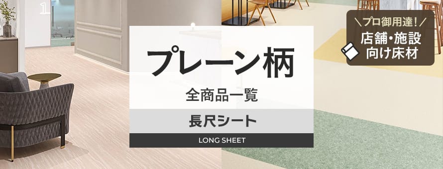 長尺シート プレーン柄の商品一覧