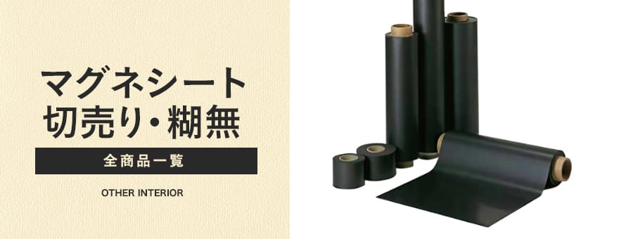 マグネシート 切売り（糊無）の商品一覧