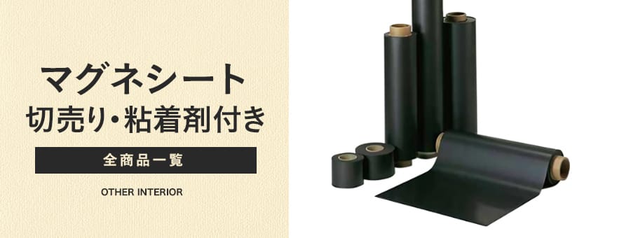 マグネシート 切売り（粘着剤付）の商品一覧