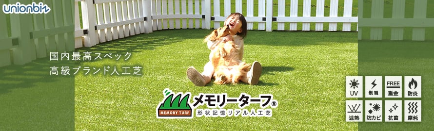 人工芝 ロールタイプ 「メモリーターフシリーズ」の商品一覧