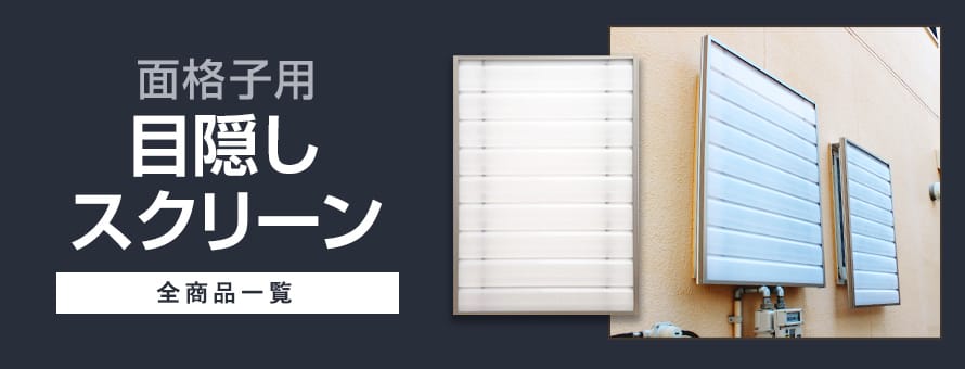 目隠しパネルの商品一覧