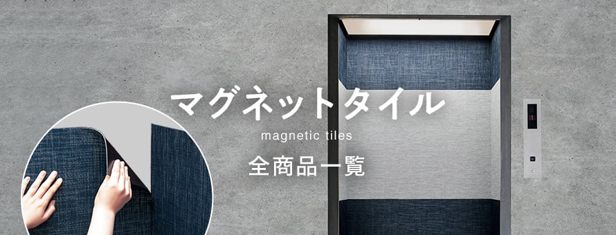 マグネットタイルの商品一覧