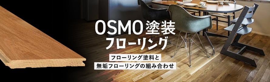 無垢フローリング OSMOオイル塗装の一覧
