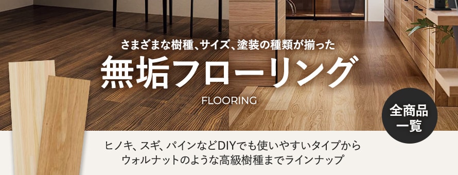 フローリング＞無垢フローリングの商品一覧