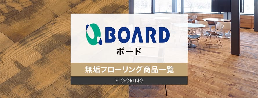 無垢フローリング ボードの商品一覧
