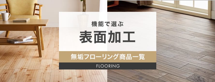 無垢フローリング 表面加工の商品一覧