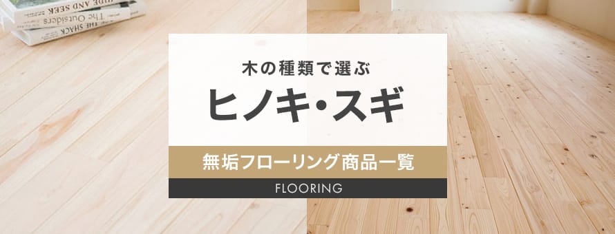 無垢フローリング ヒノキ・スギの商品一覧