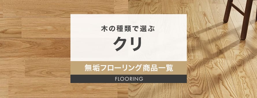 無垢フローリング クリの商品一覧