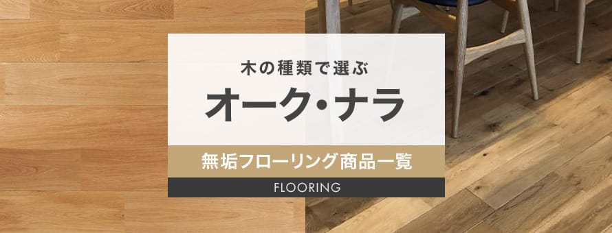 無垢フローリング オーク・ナラの商品一覧