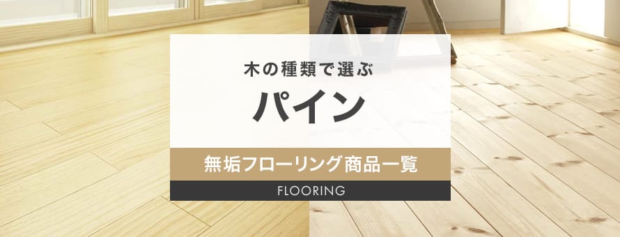 無垢フローリング パインの商品一覧