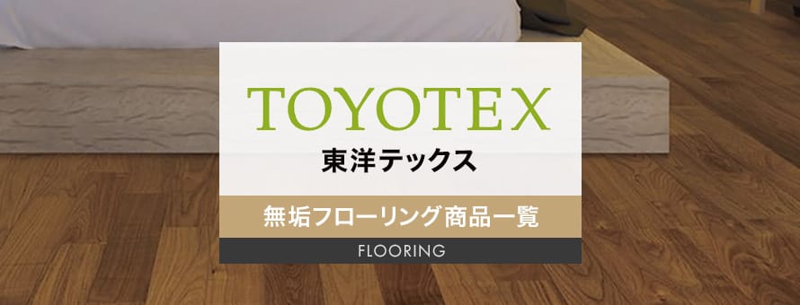 無垢フローリング 「東洋テックス」の商品一覧