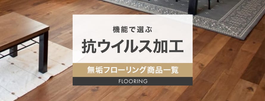 無垢フローリング 抗ウイルス加工の商品一覧