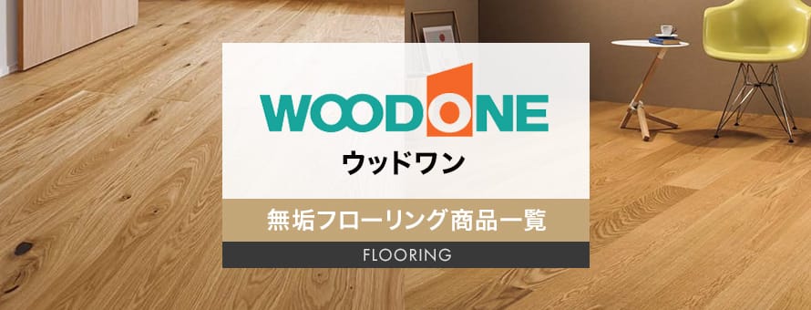 無垢フローリング 「ウッドワン」の商品一覧