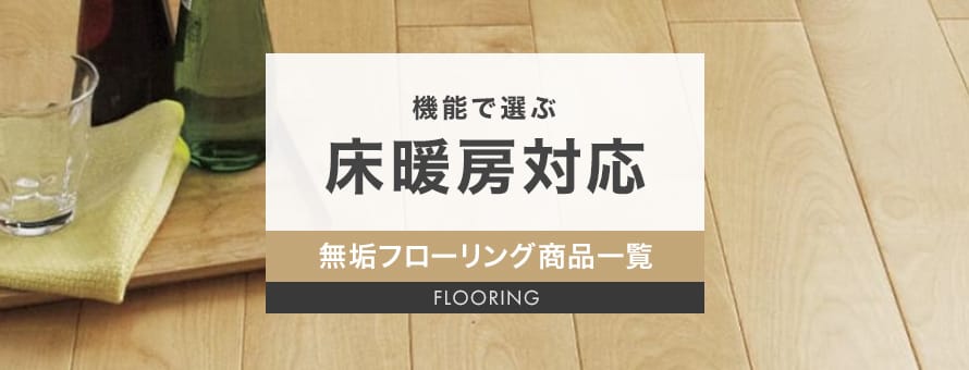 無垢フローリング 床暖房対応の商品一覧