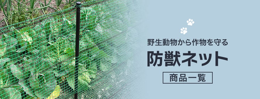 ネット（網） 農業用ネット 防獣の商品一覧