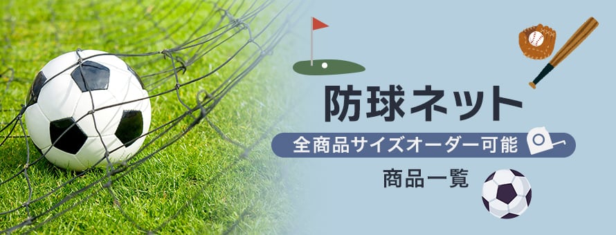 防球ネットの商品一覧