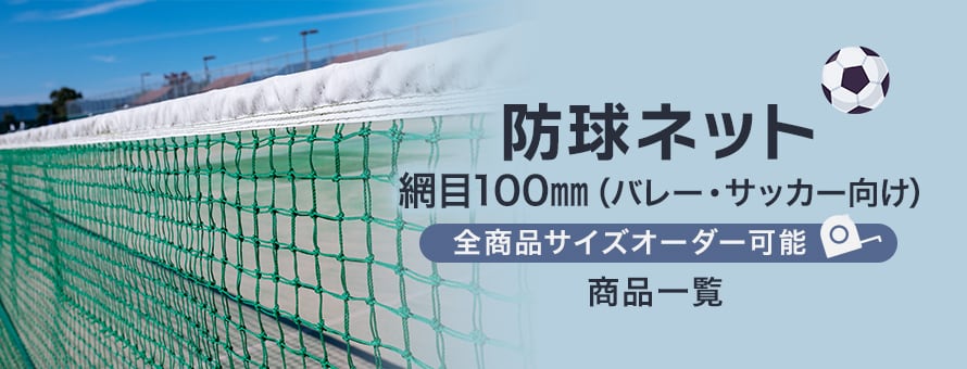 ネット（網） 防球ネット 網目100mm（バレー・サッカー向け）の商品一覧
