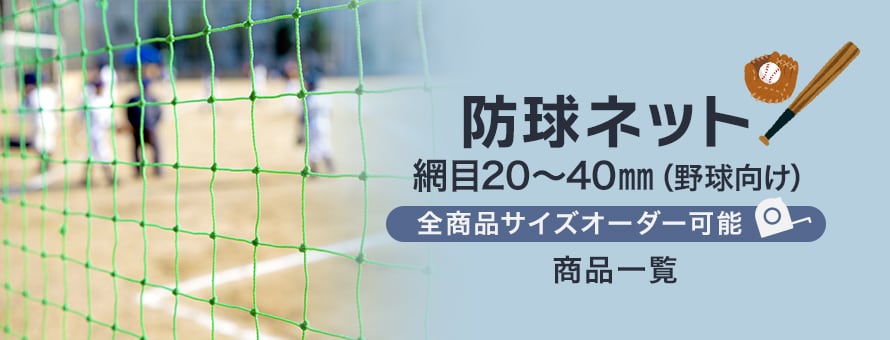 ネット（網） 防球ネット 網目20～40mm（野球向け）の商品一覧