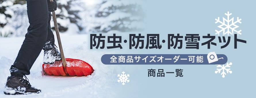 防虫・暴風・防雪ネットの商品一覧