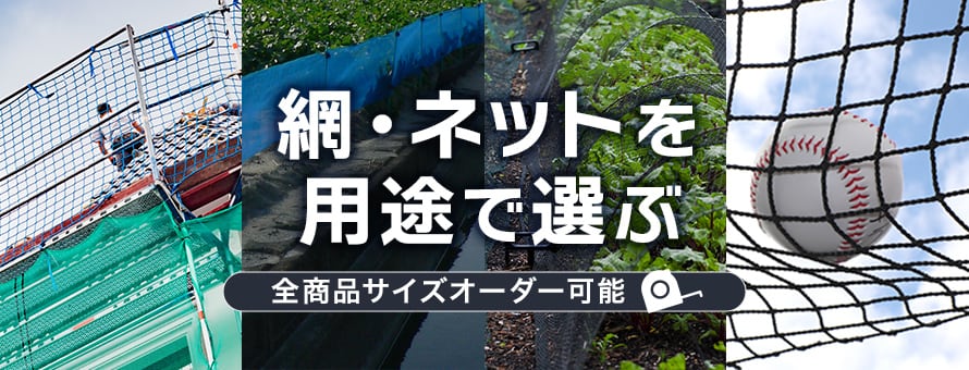 ネット（網）＞用途の商品一覧