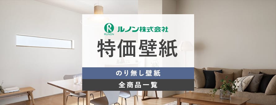 のり無し壁紙 特価壁紙 ルノンの商品一覧