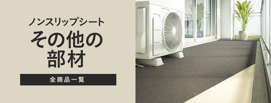 ノンスリップシート用 その他の部材の商品一覧