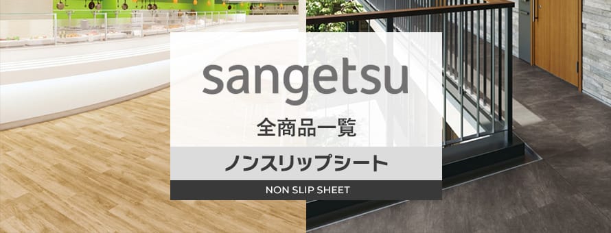 ノンスリップシート 「サンゲツ」の商品一覧