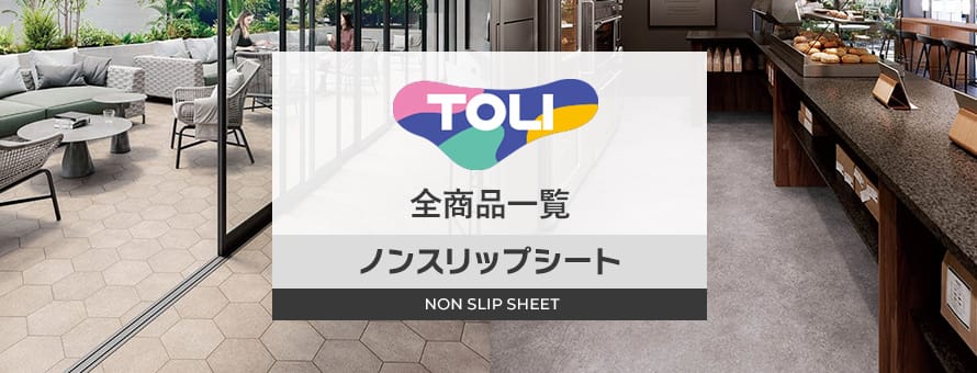 ノンスリップシート 「東リ」の商品一覧