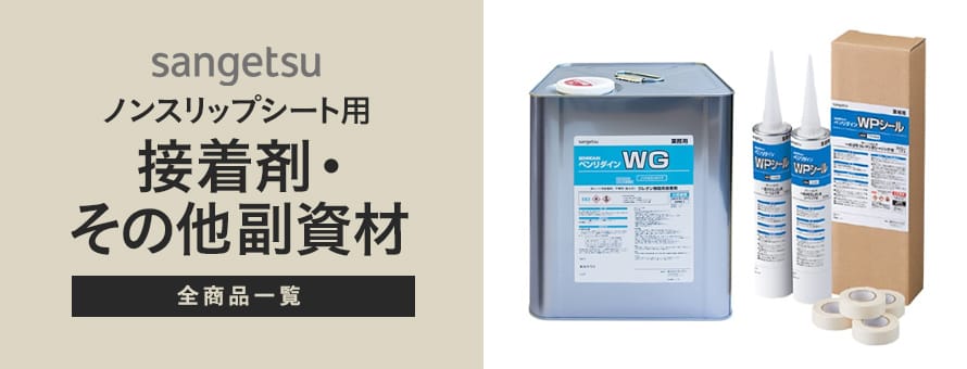 ノンスリップシート サンゲツ 接着剤・その他副資材の商品一覧