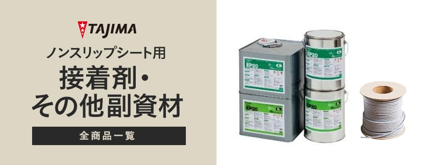 ノンスリップシート タジマ 接着剤・その他副資材の商品一覧