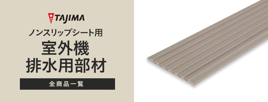 ノンスリップシート タジマ 室外機排水用部材の商品一覧