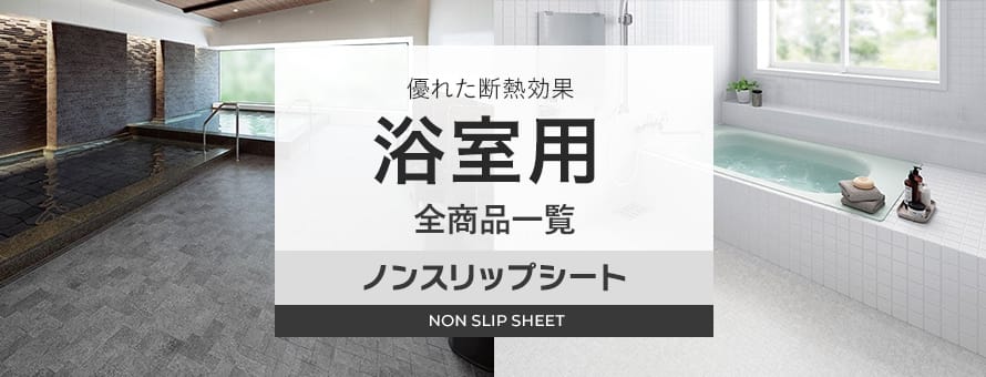 浴室用ノンスリップシートの商品一覧
