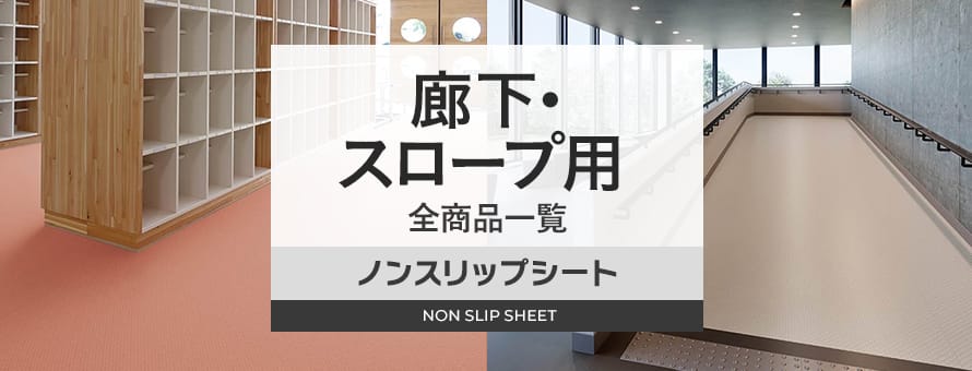 ノンスリップシート 屋内用 屋内廊下・スロープ等の商品一覧