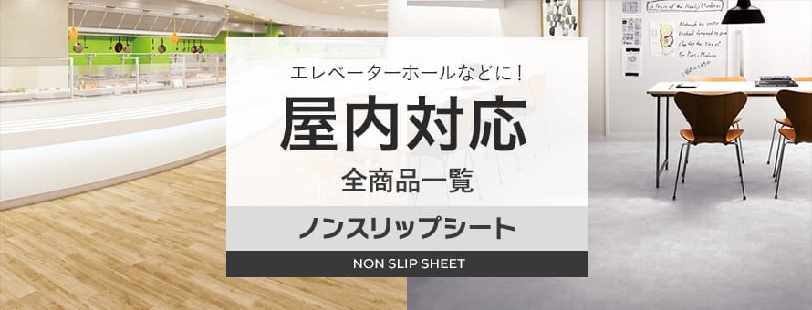 屋内用ノンスリップシートの商品一覧