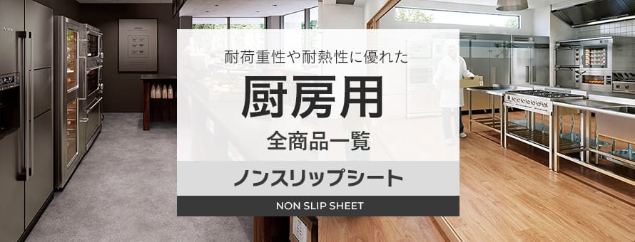 ノンスリップシート 屋内用 厨房用の商品一覧