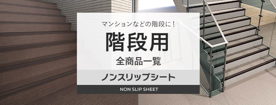 階段用ノンスリップシートの商品一覧