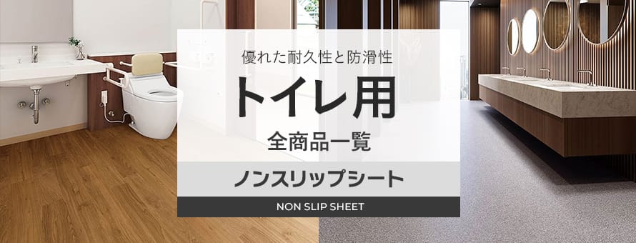 ノンスリップシート 屋内用 トイレ用の商品一覧