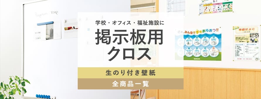 生のり付き壁紙 掲示板・プロジェクター用の商品一覧