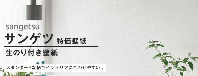 生のり付き壁紙 特価壁紙 サンゲツの一覧