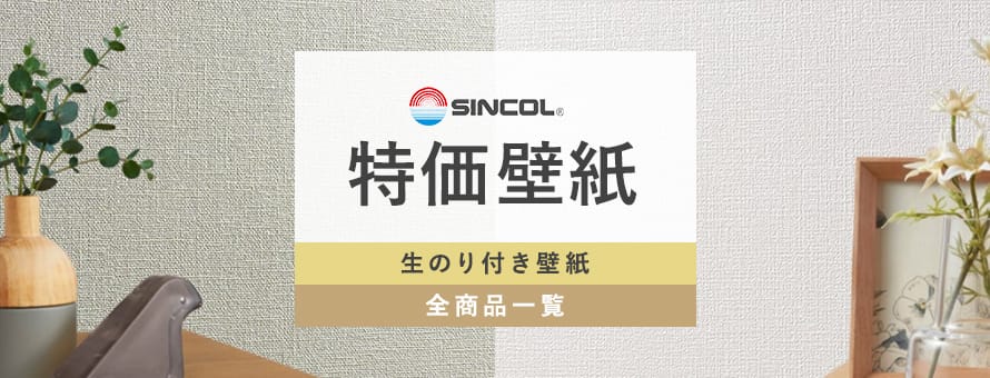 生のり付き壁紙 特価壁紙 シンコールの一覧(ベージュ系)