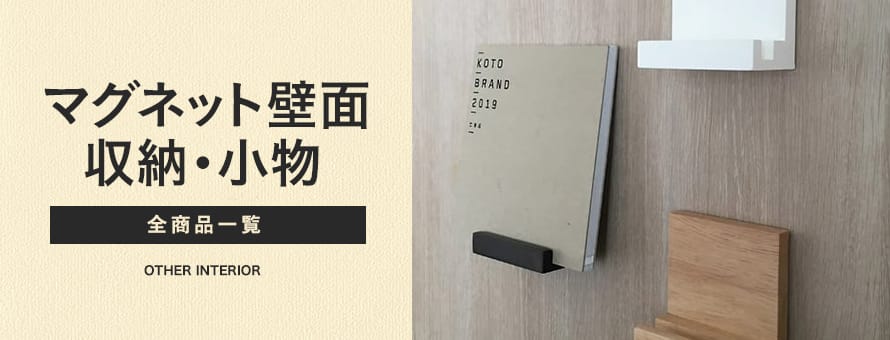 マグネット壁面収納・小物の商品一覧